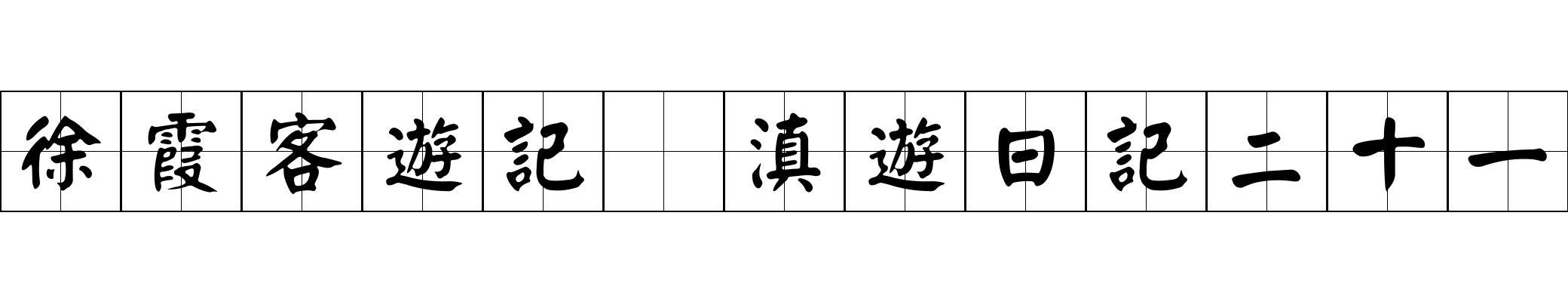 徐霞客遊記 滇遊日記二十一